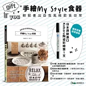 手繪My Style食器:輕鬆畫出自我風格飲食日常【※超值加贈日本進口Kobaru陶瓷彩繪筆】
