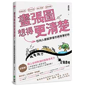 畫張圖想得更清楚!任何人都能學會的視覺筆記術