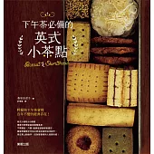 下午茶必備的英式小茶點：Biscuit & Shortbread