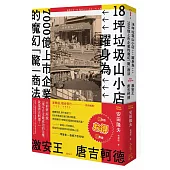 激安王 唐吉軻德：18坪垃圾山小店，躍身為7000億上市企業的魔幻「驚」商法