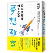 從玩紙飛機到上太空的夢想教室：「下町火箭」真實版！TED話題沸騰！日本最熱血的火箭製造者教你顛覆常識、夢想成真的方法！