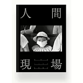 人間現場：八○年代紀實攝影