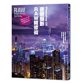 Photoshop CC夜景攝影RAW精修術：只要4個步驟就讓相片耀眼奪目、閃閃動人!