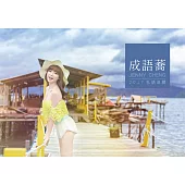 成語蕎 2017 私語桌曆