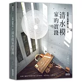 毛森江的建築工作 2：清水模家的實踐