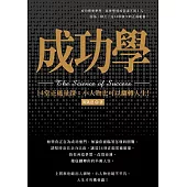 成功學：14堂正能量課，小人物也可以翻轉人生