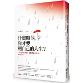 什麼時候，你才要過自己的人生?：一位精神科醫師，從捆綁的呼吸中，找回自我