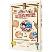 超療癒!祈願與祝福的和風玩具糖霜餅乾：48款傳承自江戶時代心意的餅乾，暖胃也暖心