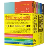 艾倫‧狄波頓的人生學校套書(六冊)