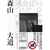 過去是新鮮的，未來是令人懷念的： 奠定創作的關鍵30年對談&自述(18禁)