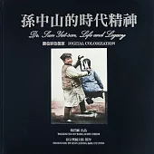 孫中山的時代精神：數位彩色復原