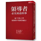 領導者必先知道的事：松下幸之助給你的95則成功啟示