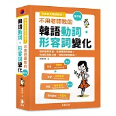 攜帶版 不用老師教的 韓語動詞.形容詞變化：隨手攜帶背誦.快速記憶脫口說!