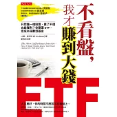 不看盤，我才賺到大錢：只想靠一檔股票、買了不理也能獲利?你要選ETF，低成本指數型基金(附《2017 ETF投資實戰與17檔賺錢標的大公開》別冊)(三版)