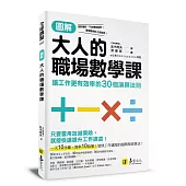 圖解大人的職場數學課：讓工作更有效率的30個演算法則