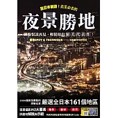全日本制霸!此生必去的夜景勝地，跟悔恨說再見，輕鬆拍出絕美代表作!