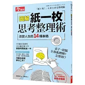 圖解 紙一枚思考整理術：改變人生的14種表格(隨書附贈「紙一枚思考整理圖表」)