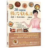 28天超便利根治飲食法：食譜+外食小密技，一本搞定（隨書附贈：簡易外食筆記本）