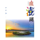 瘋澎湖：陳成邦攝影專輯(澎湖縣文化資產叢書265)