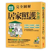 居家照護全書【全圖解】：日常起居‧飲食調理‧心理建設‧長照資源‧疾病護理‧失智對策，第一本寫給照顧者的全方位實用指南