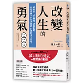 改變人生的勇氣：被排擠、上司無理、婆媳糾葛，88道最棘手的生活難題，阿德勒會怎麼做?