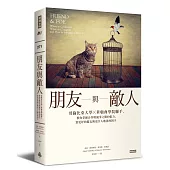 朋友與敵人:哥倫比亞大學╳華頓商學院聯手,教你掌握合作與競爭之間的張力,當更好的盟友與更令人敬畏的對手