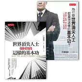 頂尖人士必備套書《世界頂尖人士如何實踐這樣的基本功》+《為什麼世界頂尖人士都重視這樣的基本功?》