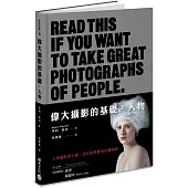 偉大攝影的基礎：人物