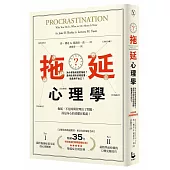 拖延心理學：為什麼我老是愛拖延？是與生俱來的壞習慣，還是身不由己？【暢銷35週年增修新版】