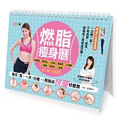 跟著做系列1 燃脂瘦身曆!:每天一頁、一天5分鐘, 2周養成快瘦好體質