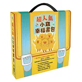 超人氣小雞幸福書包