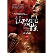 法醫昆蟲 第一季：蟲屍語（上下合售版）