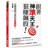 跟著神準天王狠賺飆股!沒賺到錢不要說你會選股!