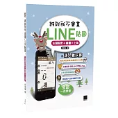 誰說我不會畫LINE貼圖？主題設計+繪圖+上架的達人養成書
