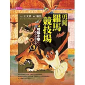 【可能小學的西洋文明任務】4 勇闖羅馬競技場