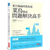 麥肯錫顧問教你從菜鳥變成問題解決高手：畫圖表找盲點，31步驟學會提升業績的實戰技巧