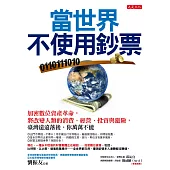 當世界不使用鈔票:加密數位資產革命,將改變人類的消費、經營、投資與避險,臺灣遠遠落後、你萬萬不能