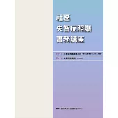 社區失智症照護實務講座