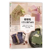 做皂不NG!娜娜媽天然皂獨門祕技：正確選油、調色、打皂、晾皂，讓你做的皂好洗、好聞、好質感的180個完美關鍵【特別收錄10款人氣皂款配方+娜娜媽親自示範15支影音QR code】