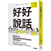 好好說話：粉絲破千萬!最強說話團隊教你新鮮有趣的話術精進技巧