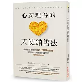 心安理得的天使銷售法：從什麼都不懂到日銷3200萬日圓，銷售女王只替客戶設想的逆轉勝營銷術