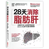 28天消除脂肪肝：4週養肝計畫x 80道保肝降脂食譜，step by step讓「肝」速瘦，搶救健康