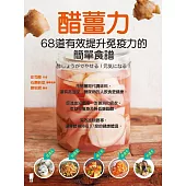 醋薑力：68道有效提升免疫力的簡單食譜