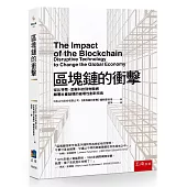 區塊鏈的衝擊:從比特幣、金融科技到物聯網顛覆社會結構的破壞性創新技術