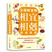 科學食療：全圖解食物相宜相剋速查事典