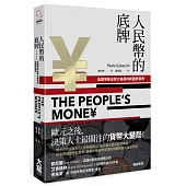 人民幣的底牌:低調爭鋒全球大格局的新國際貨幣
