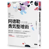 阿德勒勇氣整理術：擺脫焦慮，別再責怪自己，也不遷怒家人，讓空間與人生都變美好的整理魔法