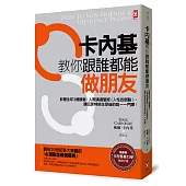 卡內基教你跟誰都能做朋友：影響全球3億讀者，人際溝通聖經《人性的弱點》，讓巴菲特終生受益的唯一一門課!【隨書贈卡內基魅力學實踐手冊】