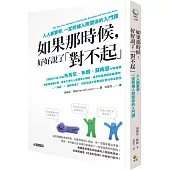 如果那時候，好好說了「對不起」：人人都要學，一堂修補人際關係的入門課