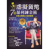 神扯!虛擬貨幣7種暴利鍊金術:首度公開漲67倍的秘密